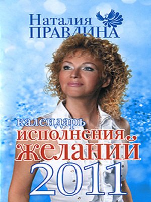 cover image of Календарь исполнения желаний 2011